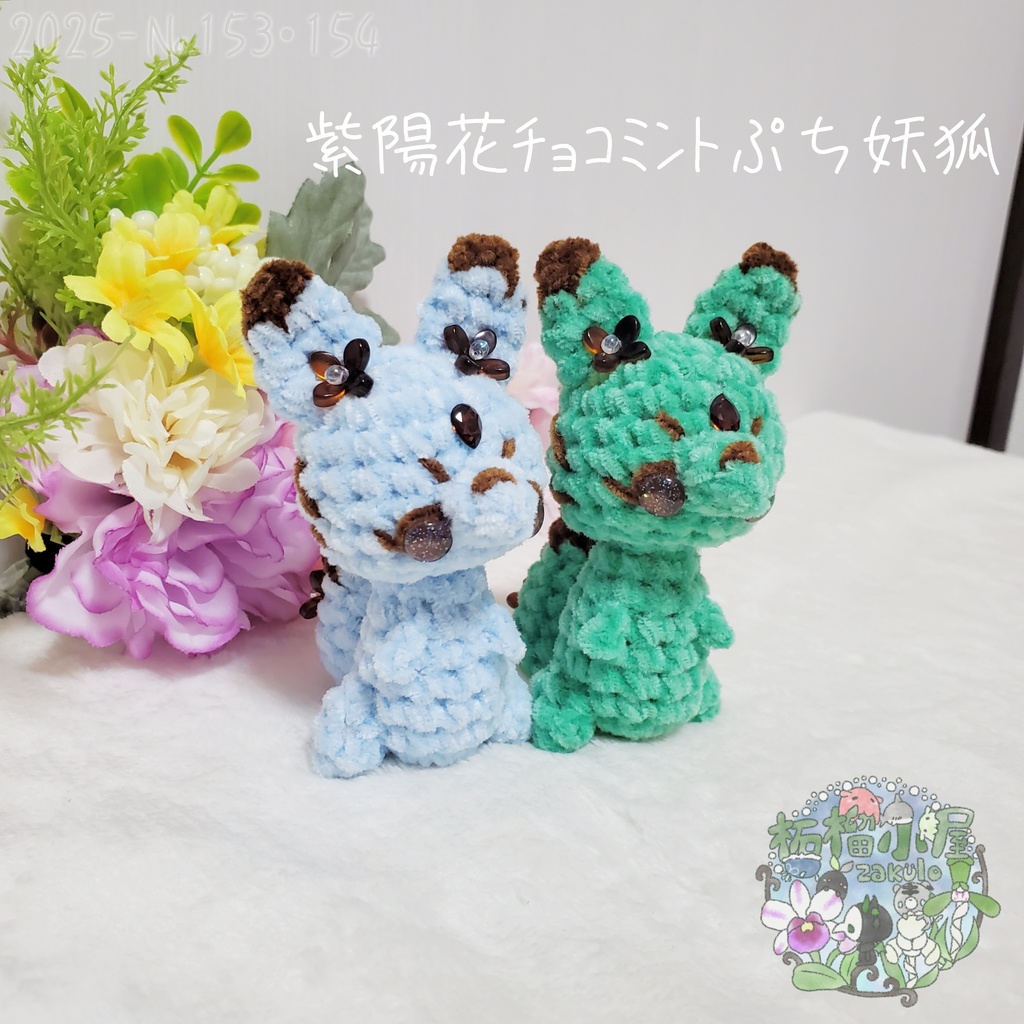 SALE✨【2025-153】紫陽花チョコミントぷち妖狐