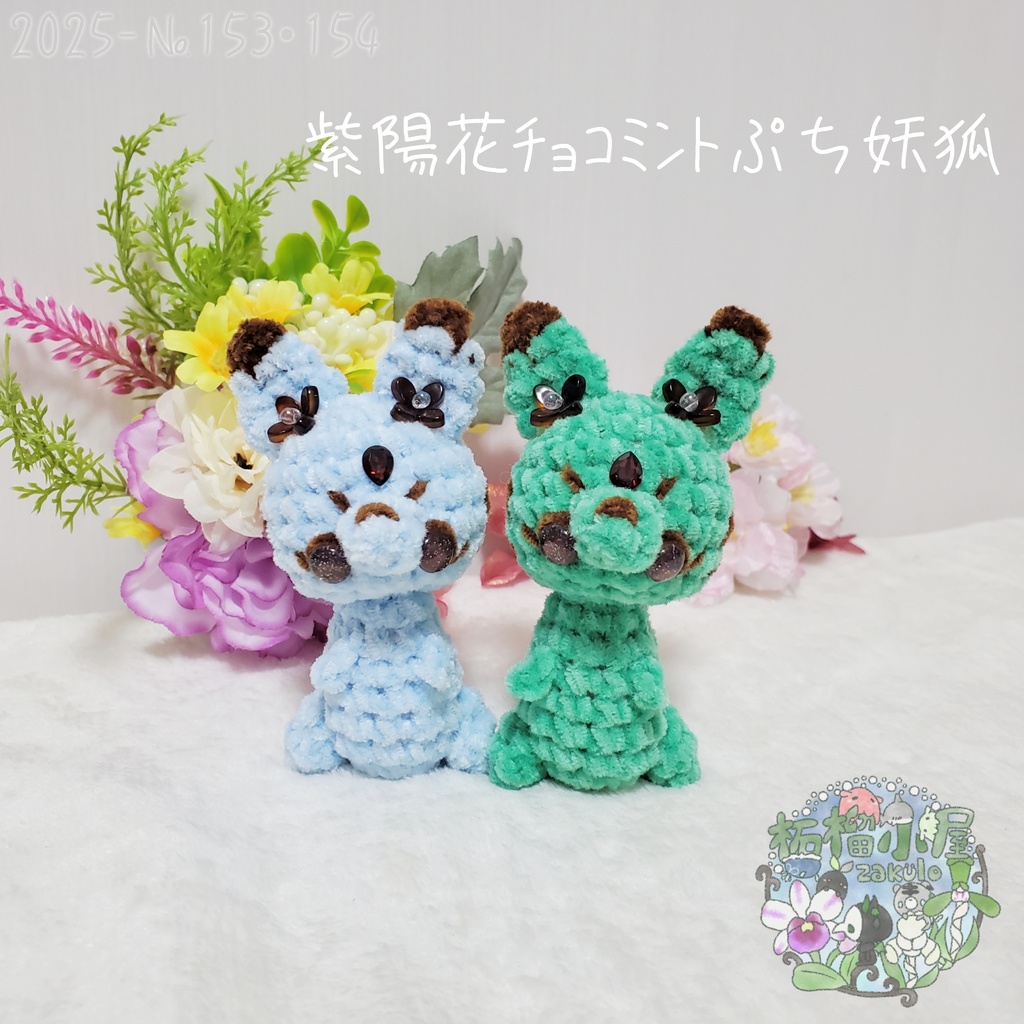 SALE✨【2025-153】紫陽花チョコミントぷち妖狐