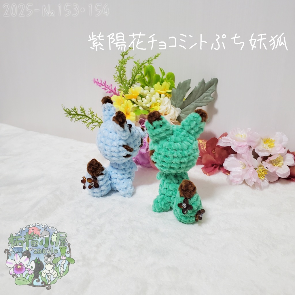 SALE✨【2025-153】紫陽花チョコミントぷち妖狐