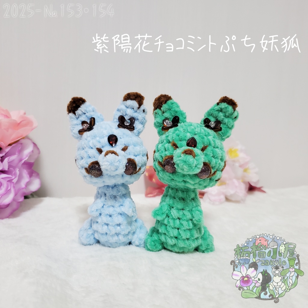 【2025-153】紫陽花チョコミントぷち妖狐