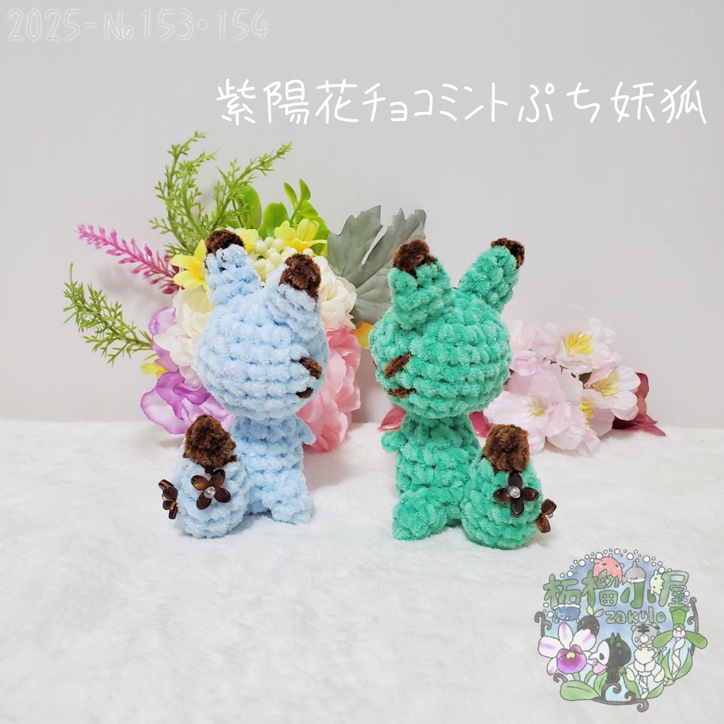 SALE✨【2025-153】紫陽花チョコミントぷち妖狐