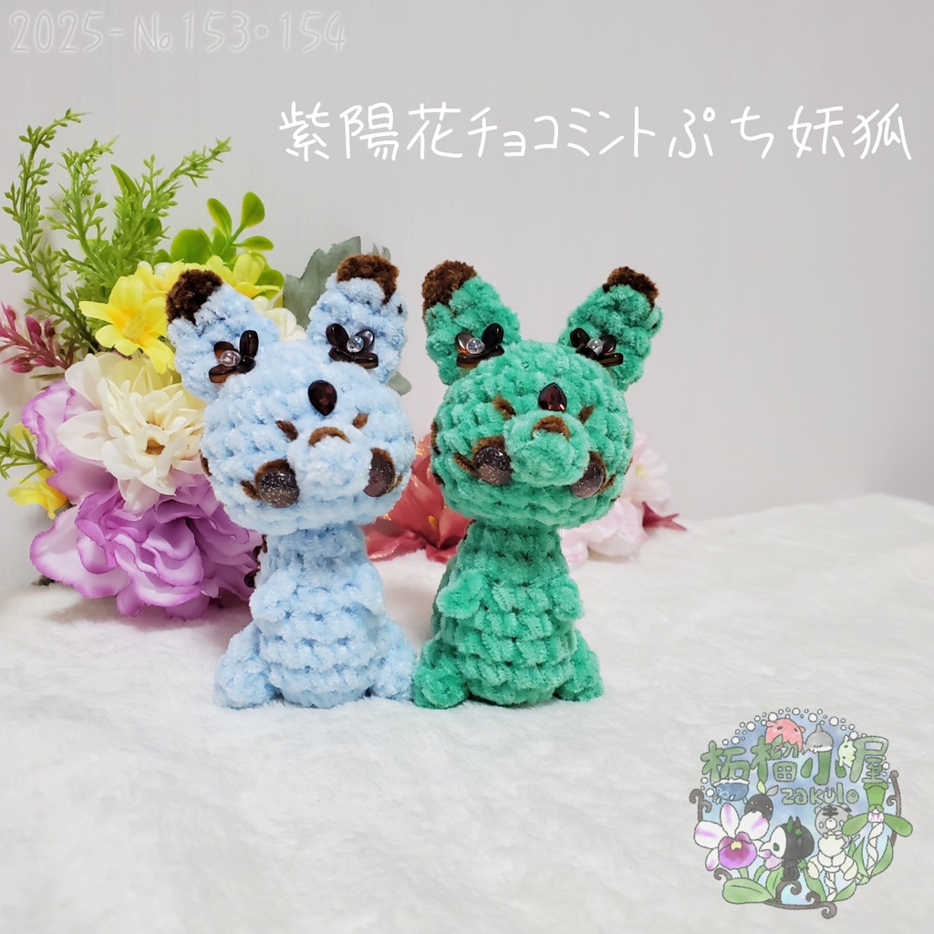 SALE✨【2025-153】紫陽花チョコミントぷち妖狐
