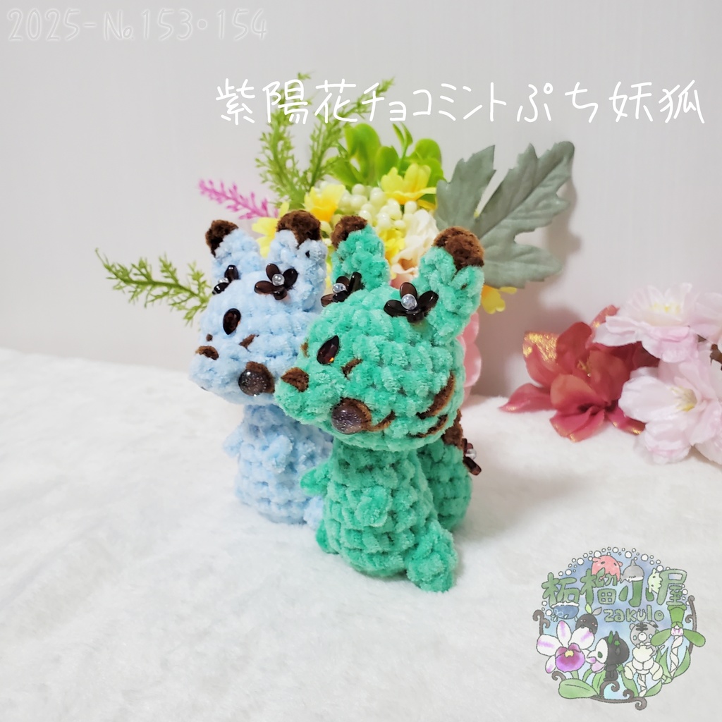 SALE✨【2025-153】紫陽花チョコミントぷち妖狐