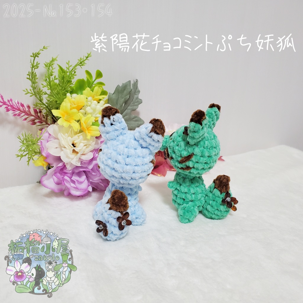 SALE✨【2025-153】紫陽花チョコミントぷち妖狐