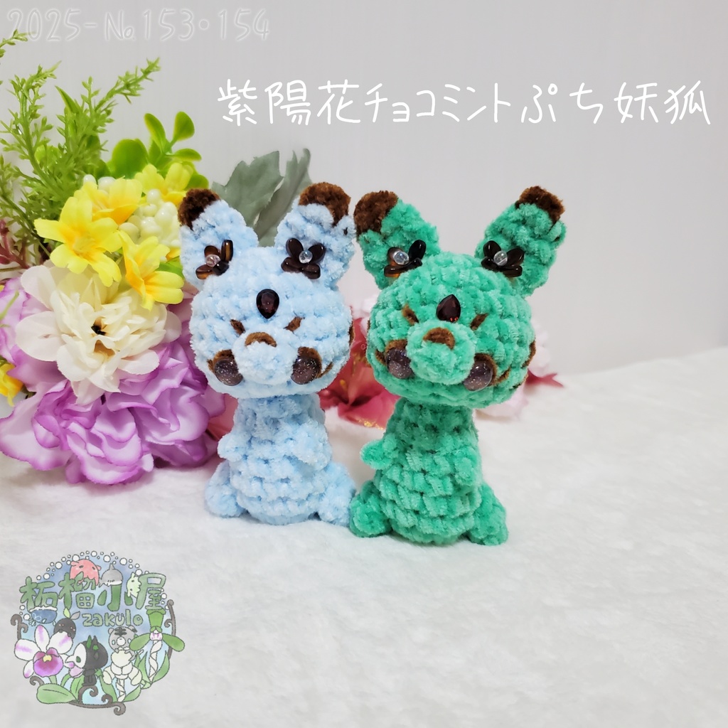 SALE✨【2025-153】紫陽花チョコミントぷち妖狐