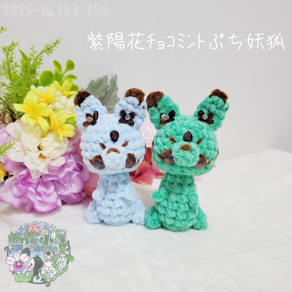 SALE✨【2025-153】紫陽花チョコミントぷち妖狐