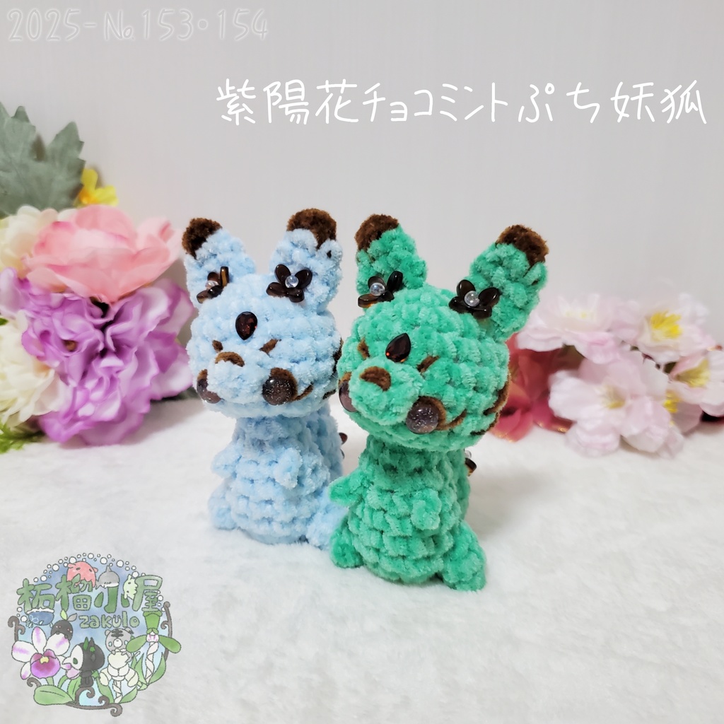 SALE✨【2025-153】紫陽花チョコミントぷち妖狐