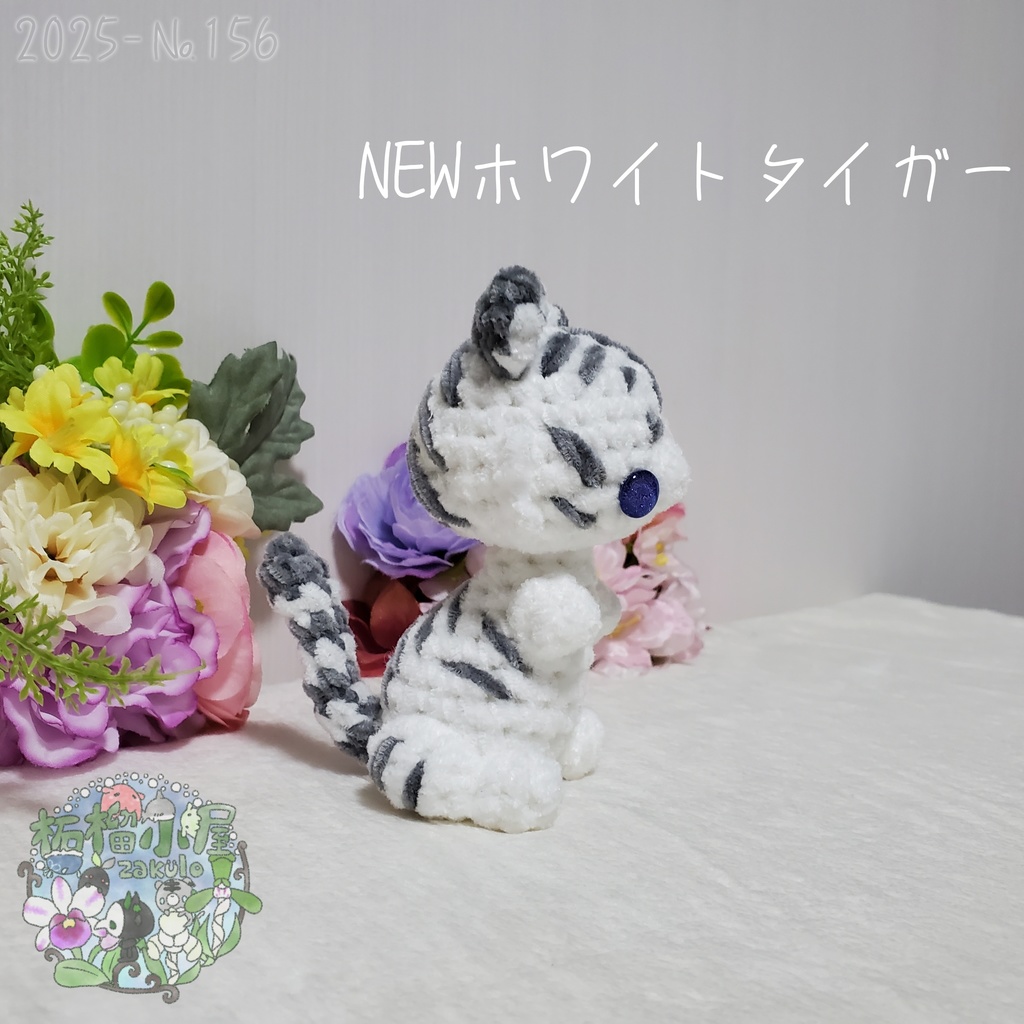 【2025-156】NEW ホワイトタイガー