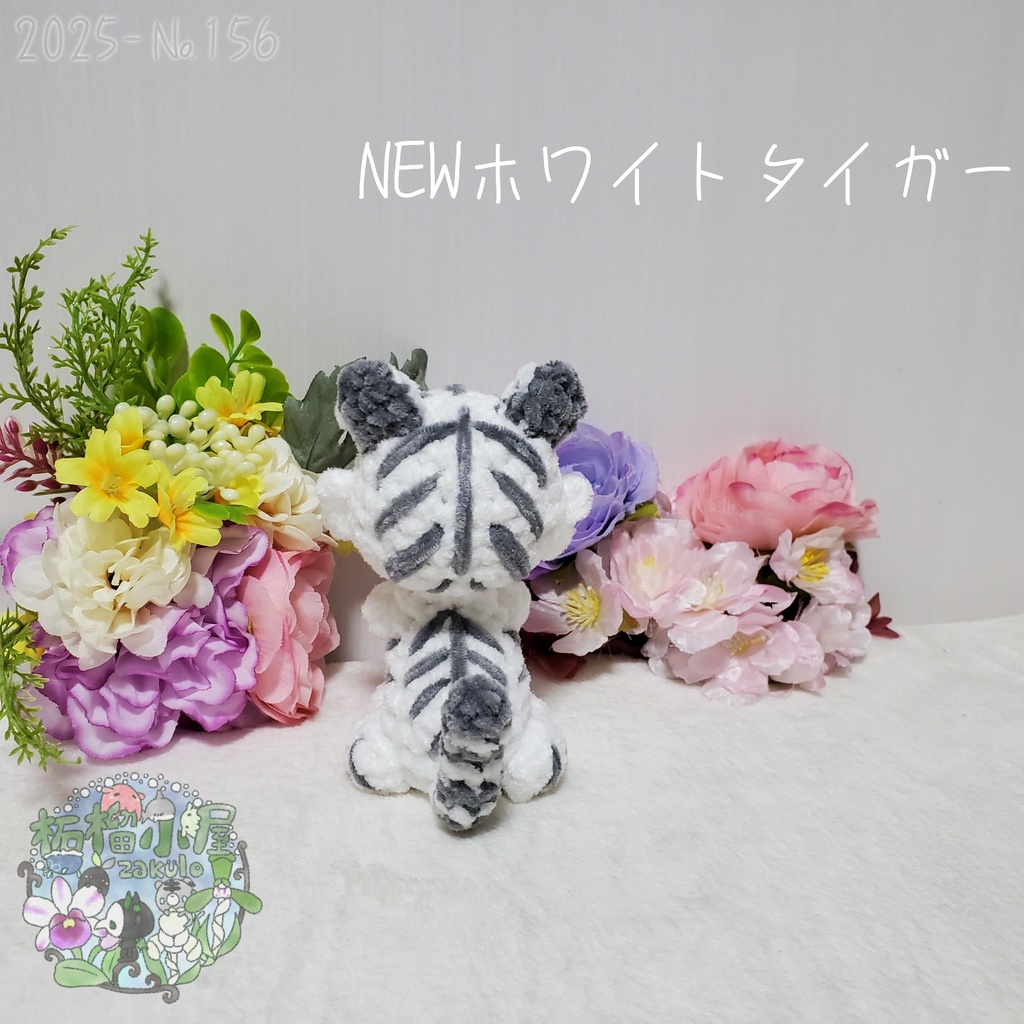 【2025-156】NEW ホワイトタイガー