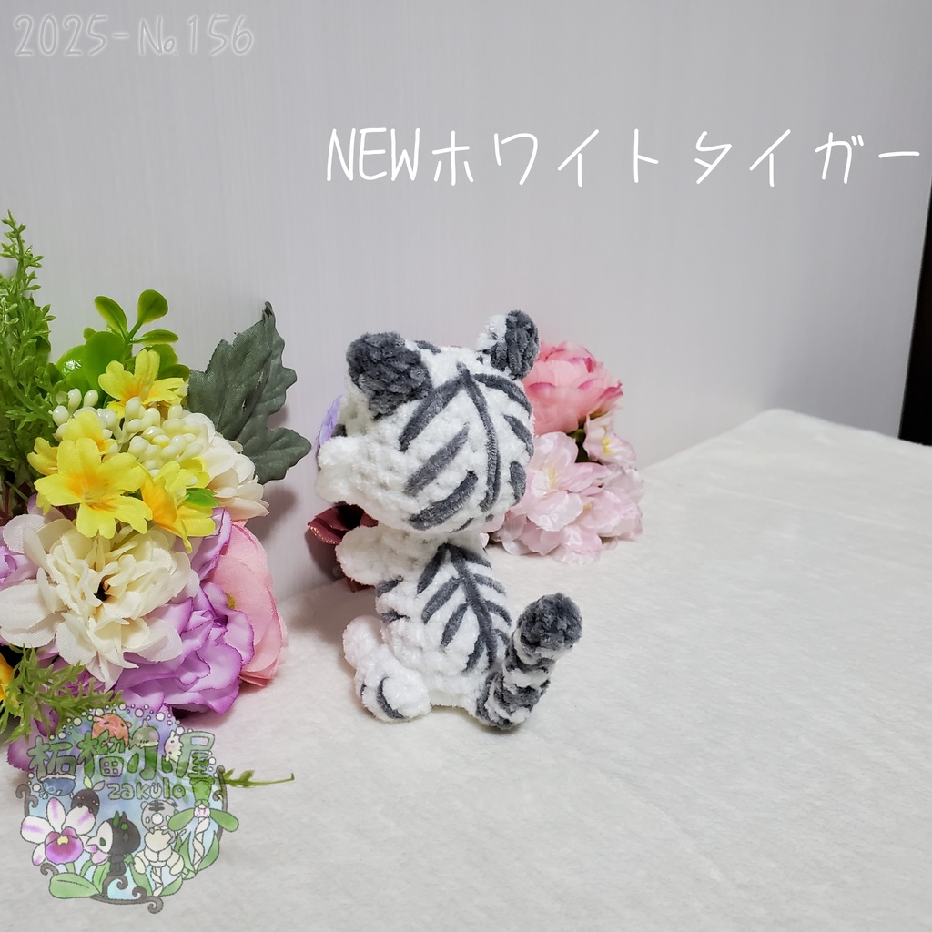 【2025-156】NEW ホワイトタイガー