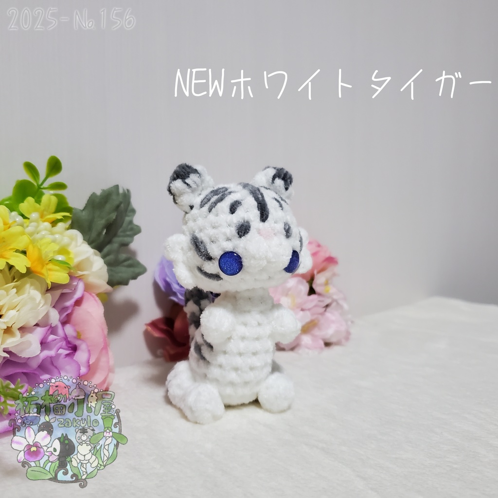 【2025-156】NEW ホワイトタイガー