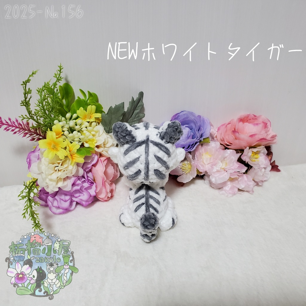 【2025-156】NEW ホワイトタイガー