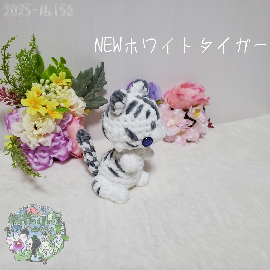 【2025-156】NEW ホワイトタイガー