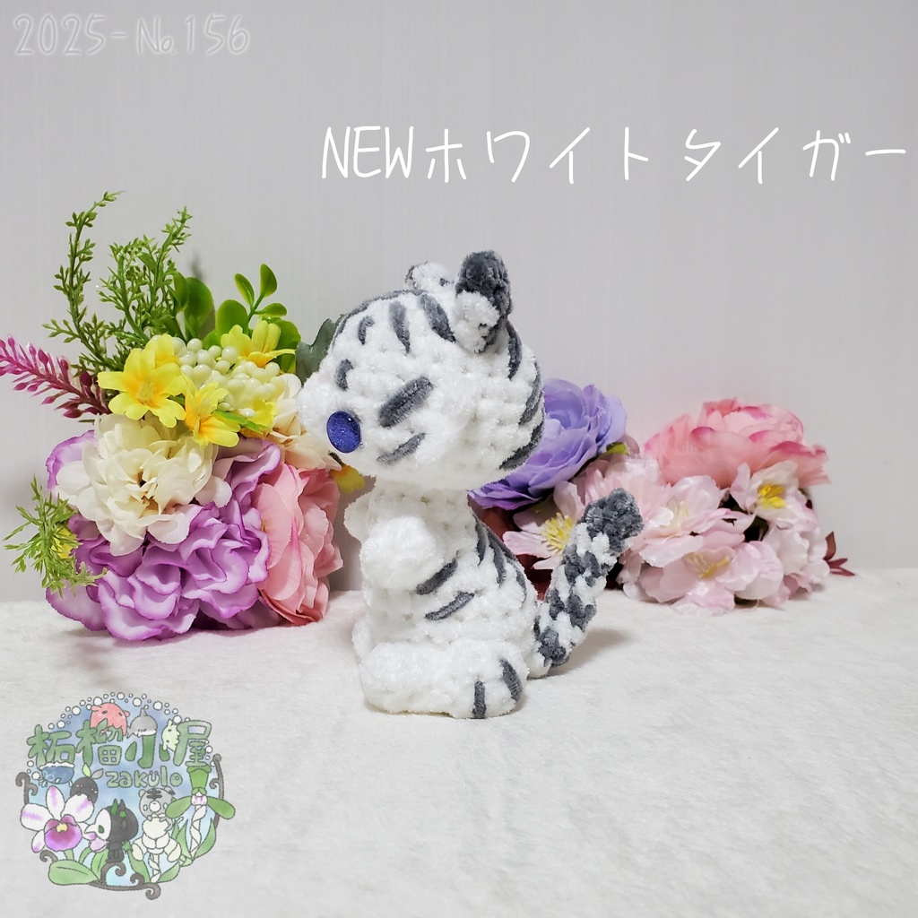 【2025-156】NEW ホワイトタイガー