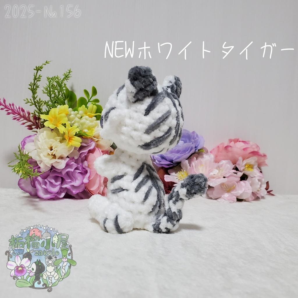 【2025-156】NEW ホワイトタイガー