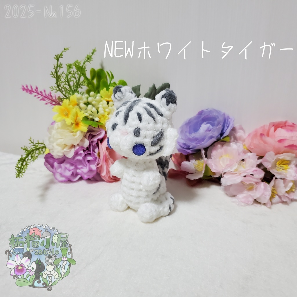 【2025-156】NEW ホワイトタイガー