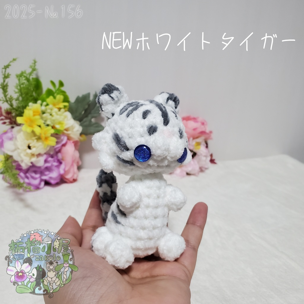 【2025-156】NEW ホワイトタイガー