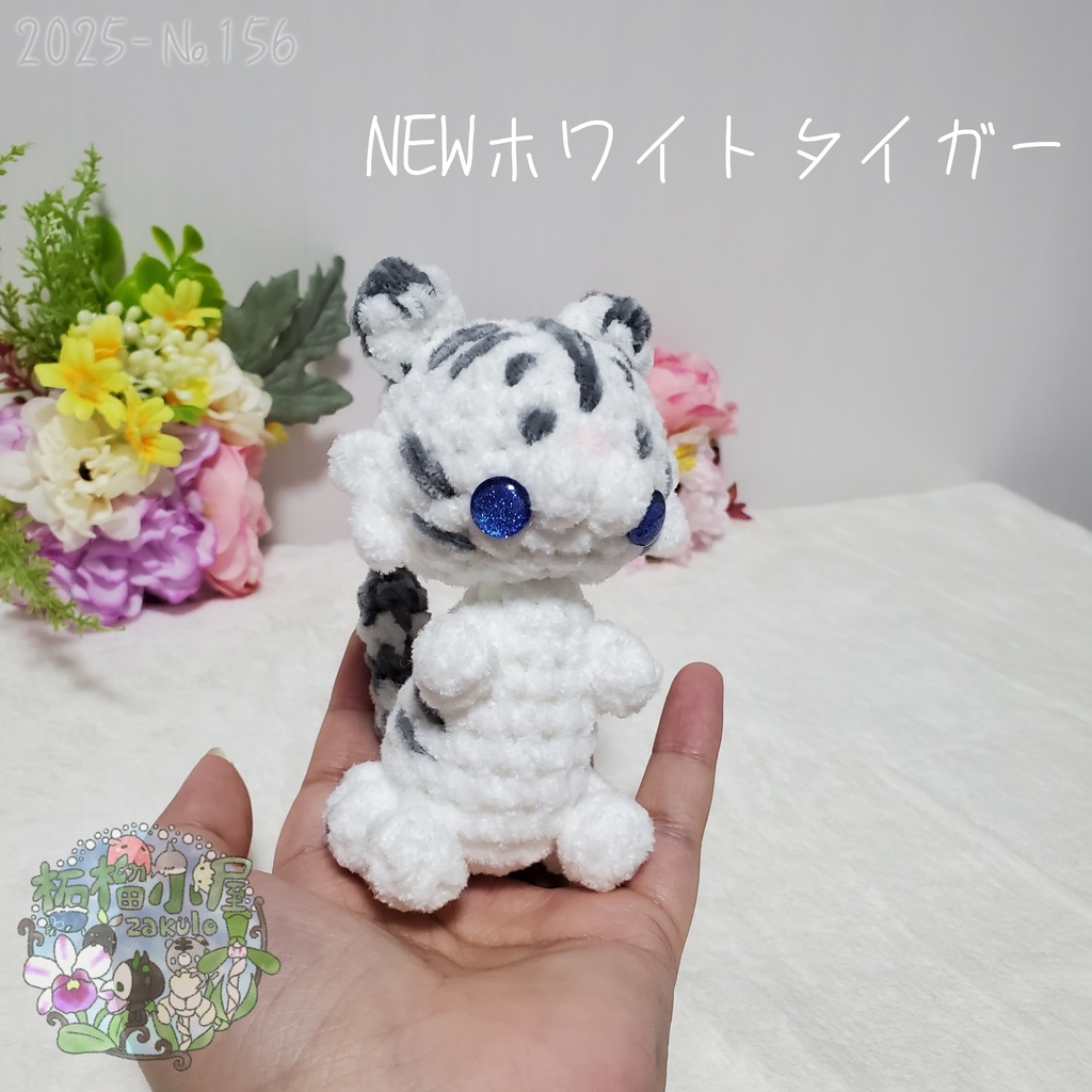 【2025-156】NEW ホワイトタイガー