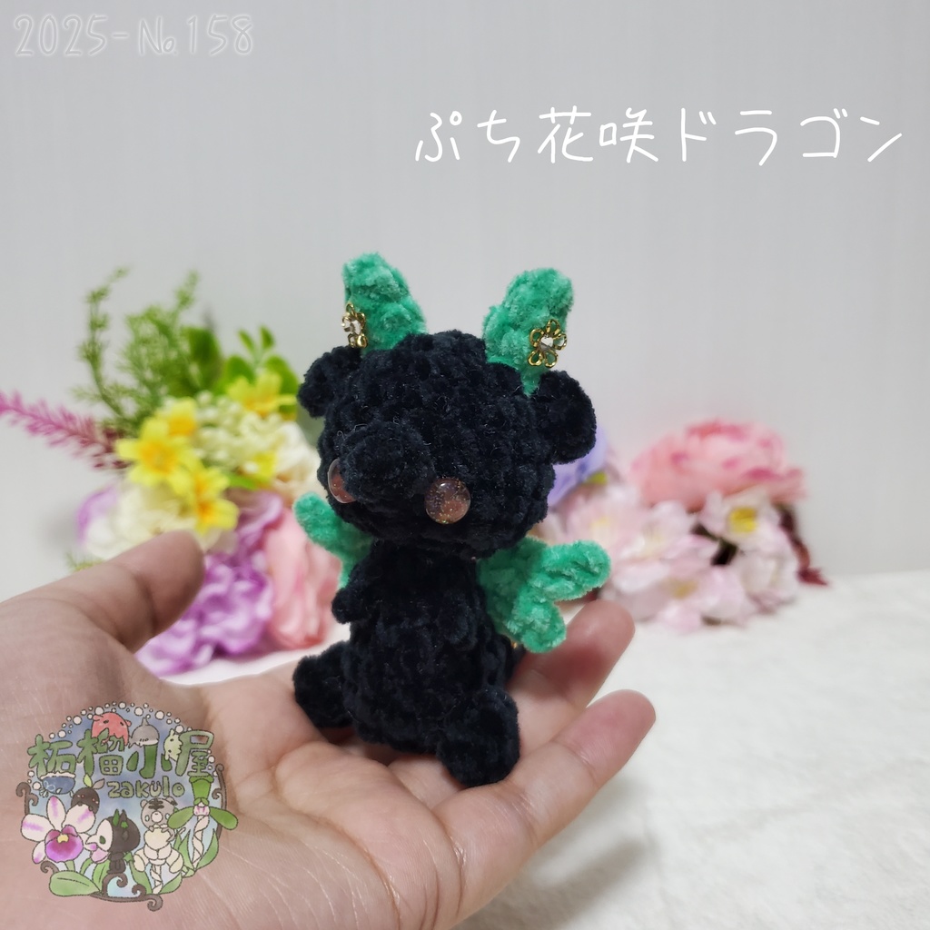 SALE✨【2025-158】ぷち花咲ドラゴン ダークミント