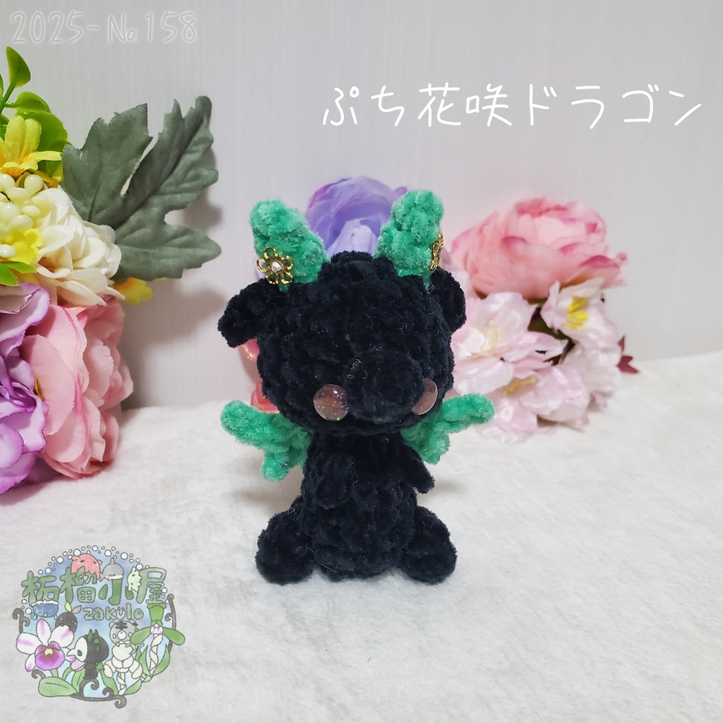 SALE✨【2025-158】ぷち花咲ドラゴン ダークミント