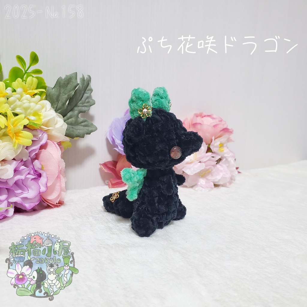 SALE✨【2025-158】ぷち花咲ドラゴン ダークミント