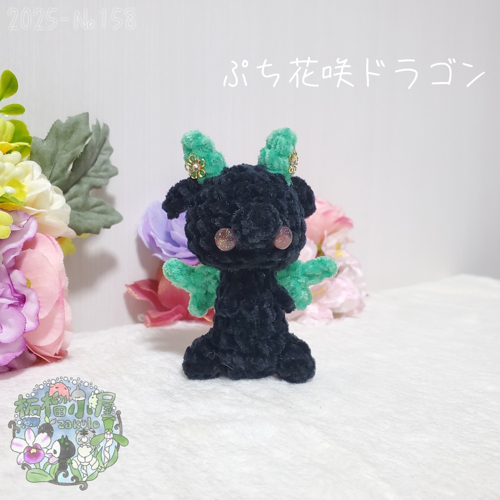 SALE✨【2025-158】ぷち花咲ドラゴン ダークミント