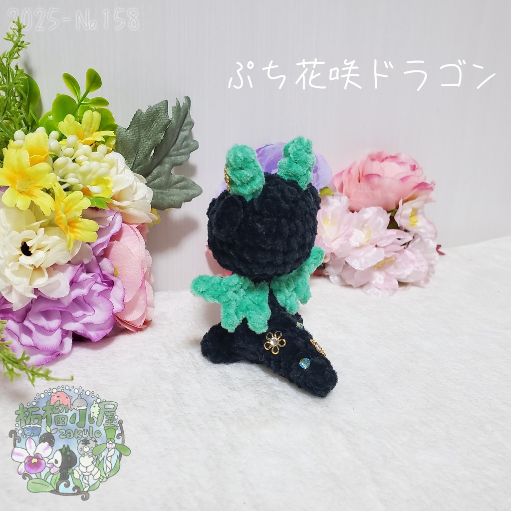 SALE✨【2025-158】ぷち花咲ドラゴン ダークミント