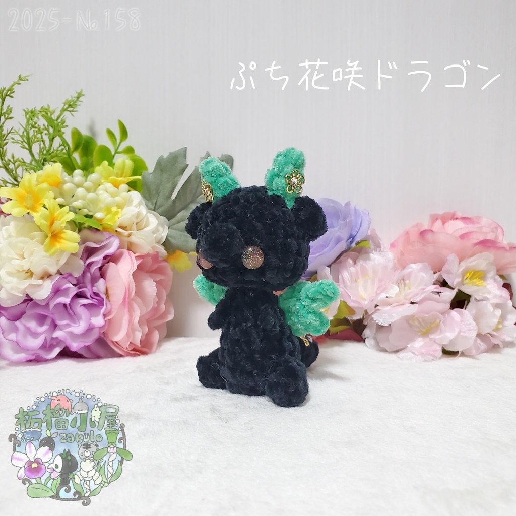 SALE✨【2025-158】ぷち花咲ドラゴン ダークミント