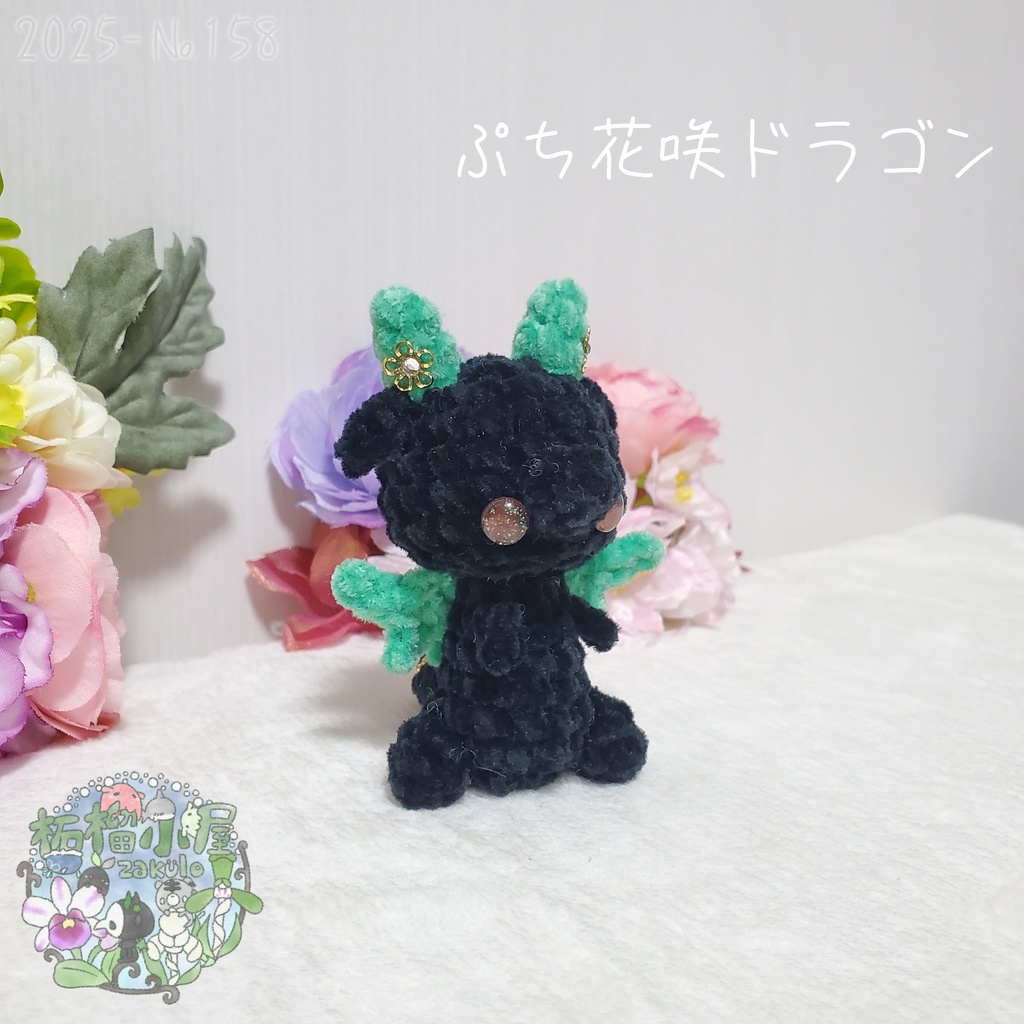 SALE✨【2025-158】ぷち花咲ドラゴン ダークミント