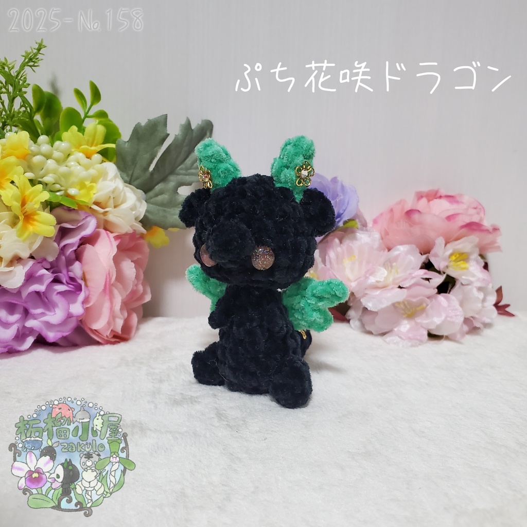 【2025-158】ぷち花咲ドラゴン ダークミント