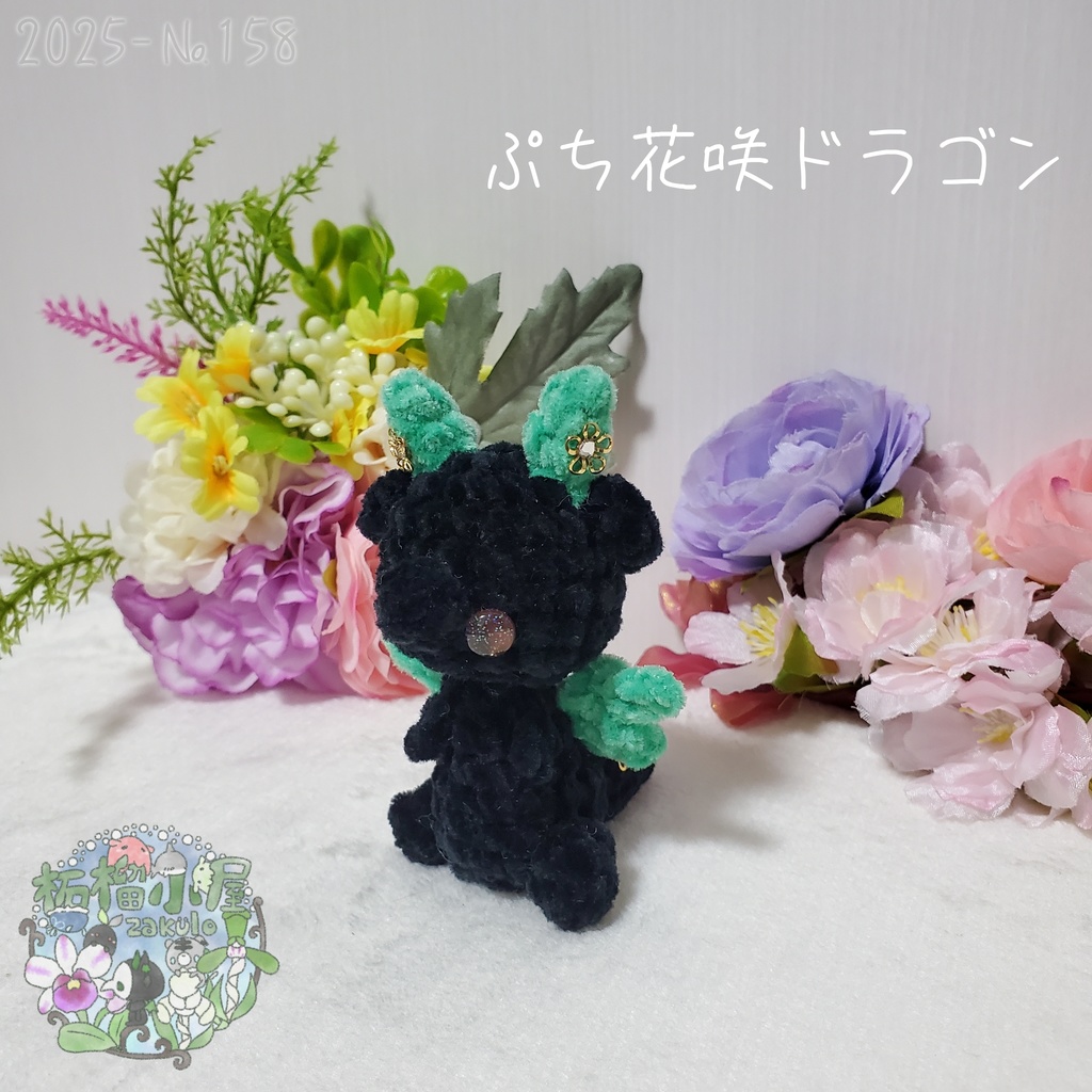 SALE✨【2025-158】ぷち花咲ドラゴン ダークミント
