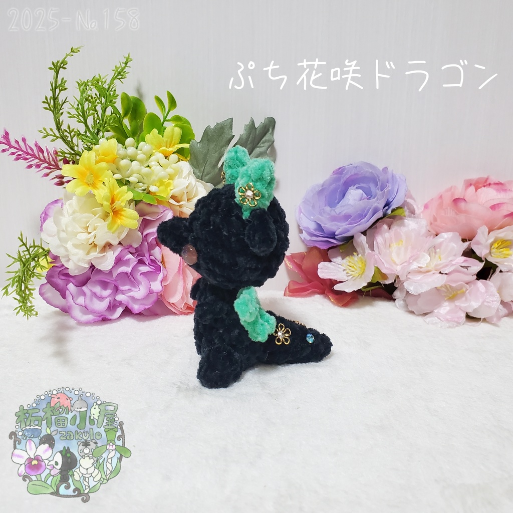 SALE✨【2025-158】ぷち花咲ドラゴン ダークミント
