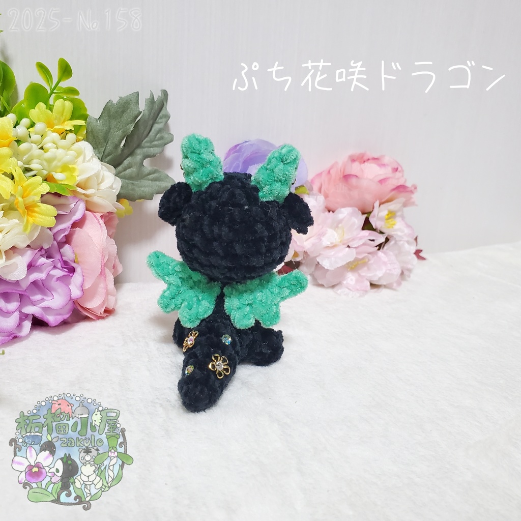 SALE✨【2025-158】ぷち花咲ドラゴン ダークミント