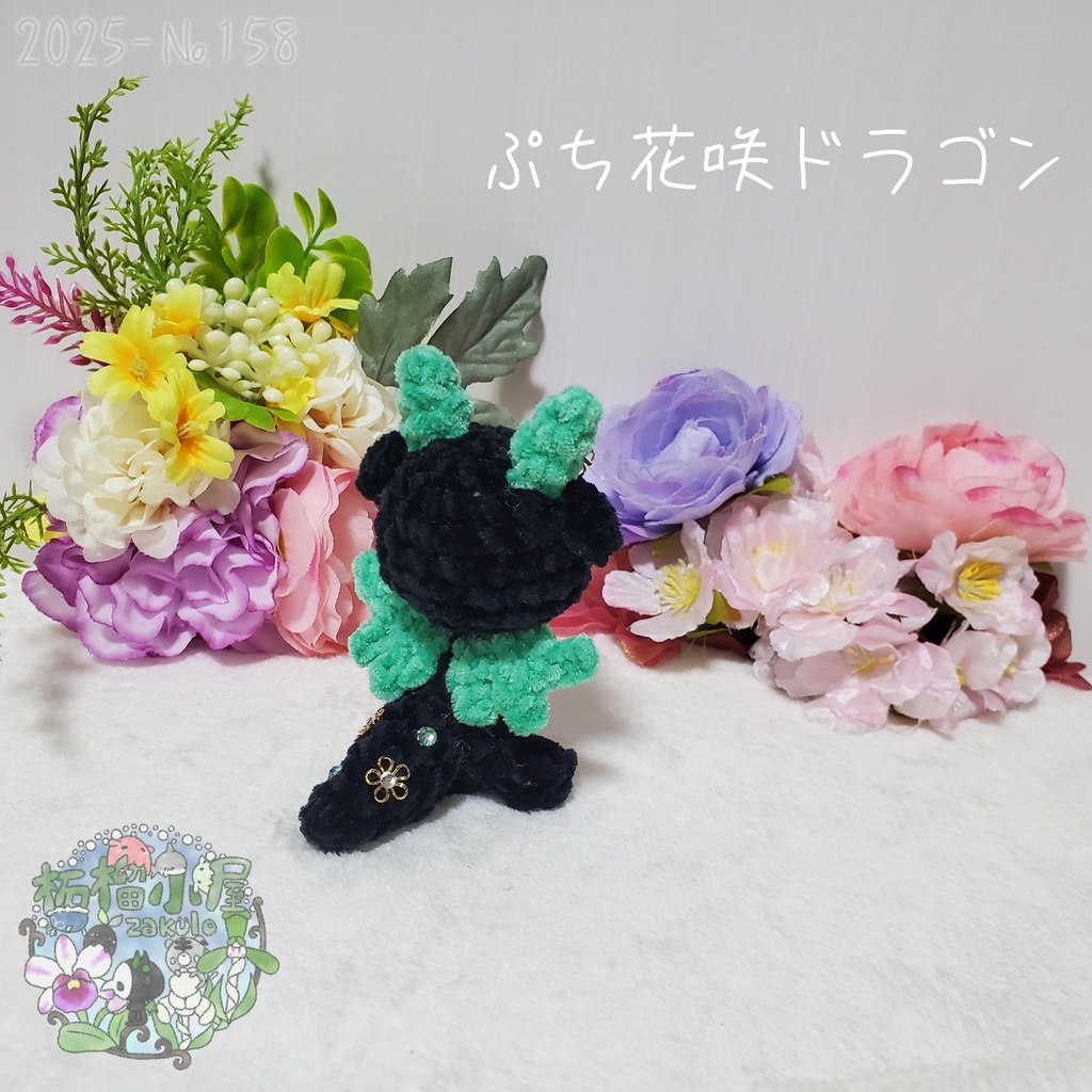 SALE✨【2025-158】ぷち花咲ドラゴン ダークミント