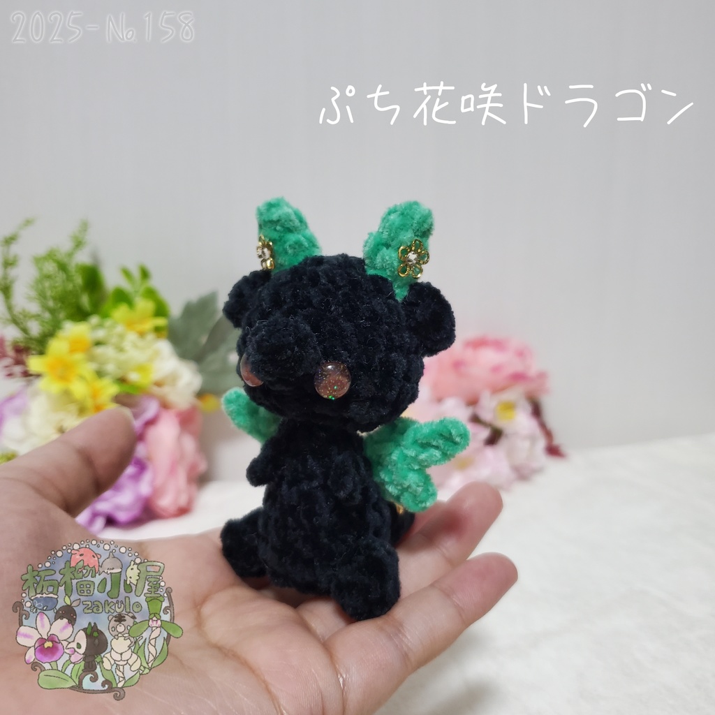 SALE✨【2025-158】ぷち花咲ドラゴン ダークミント
