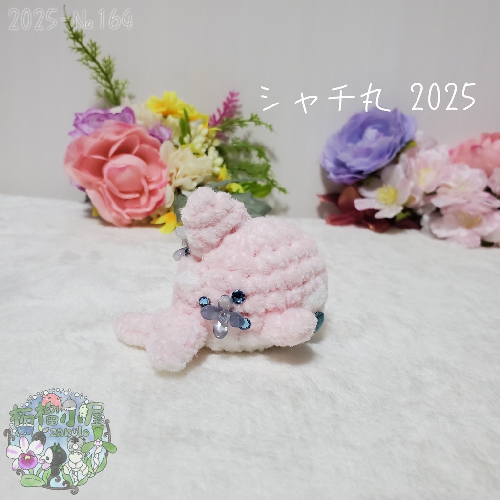 ラスト黄色のみ!【№159〜164】シャチ丸