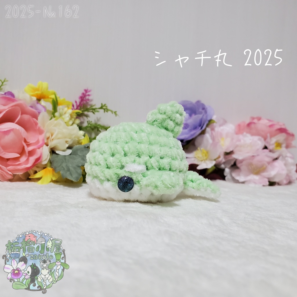 ラスト黄色のみ!【№159〜164】シャチ丸