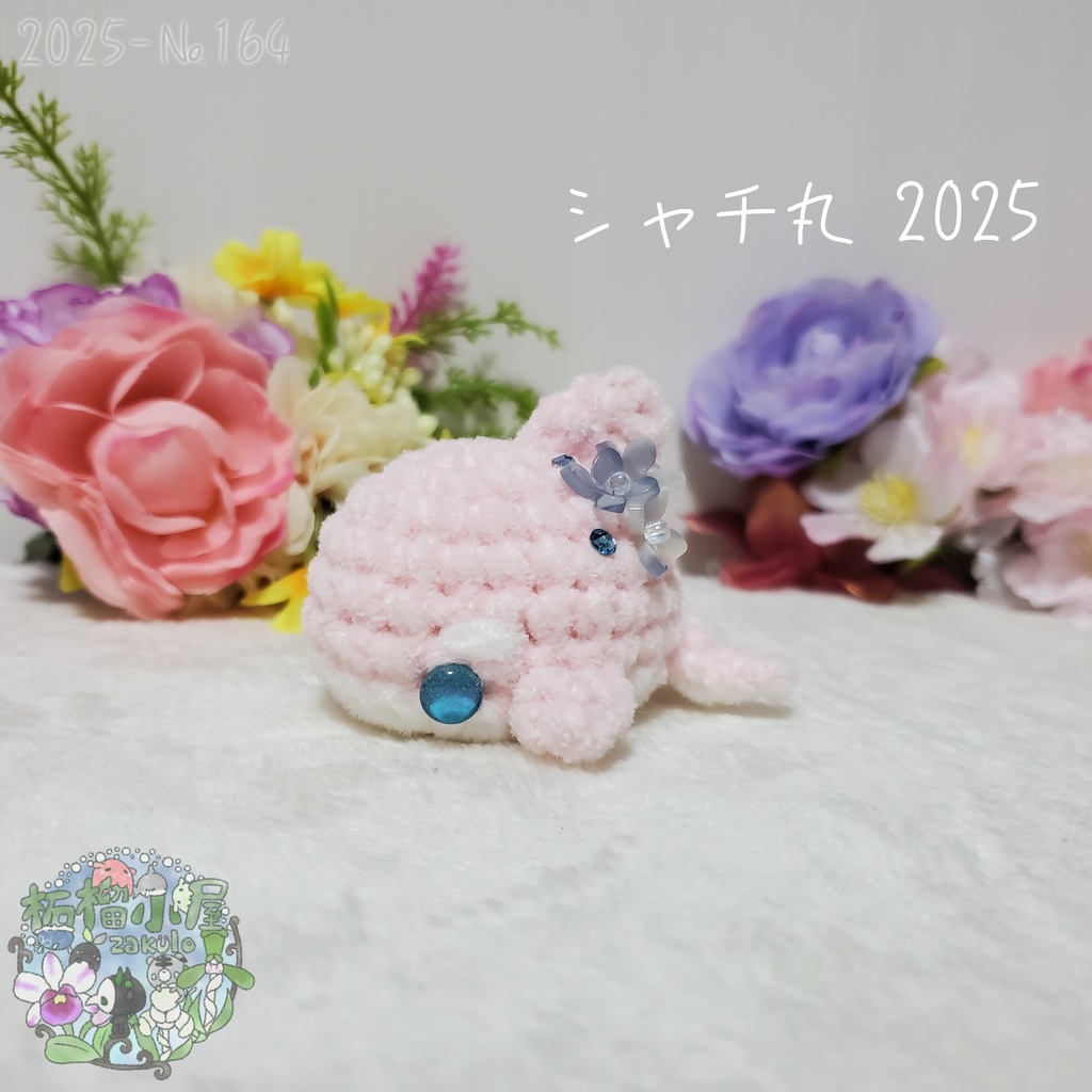 ラスト黄色のみ!【№159〜164】シャチ丸