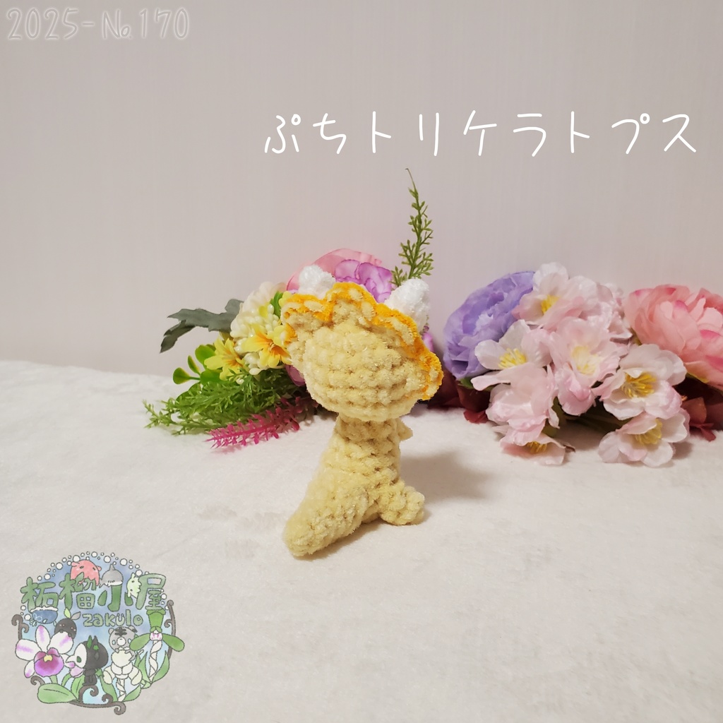 【2025-170】ぷち トリケラトプス ビタミンカラー