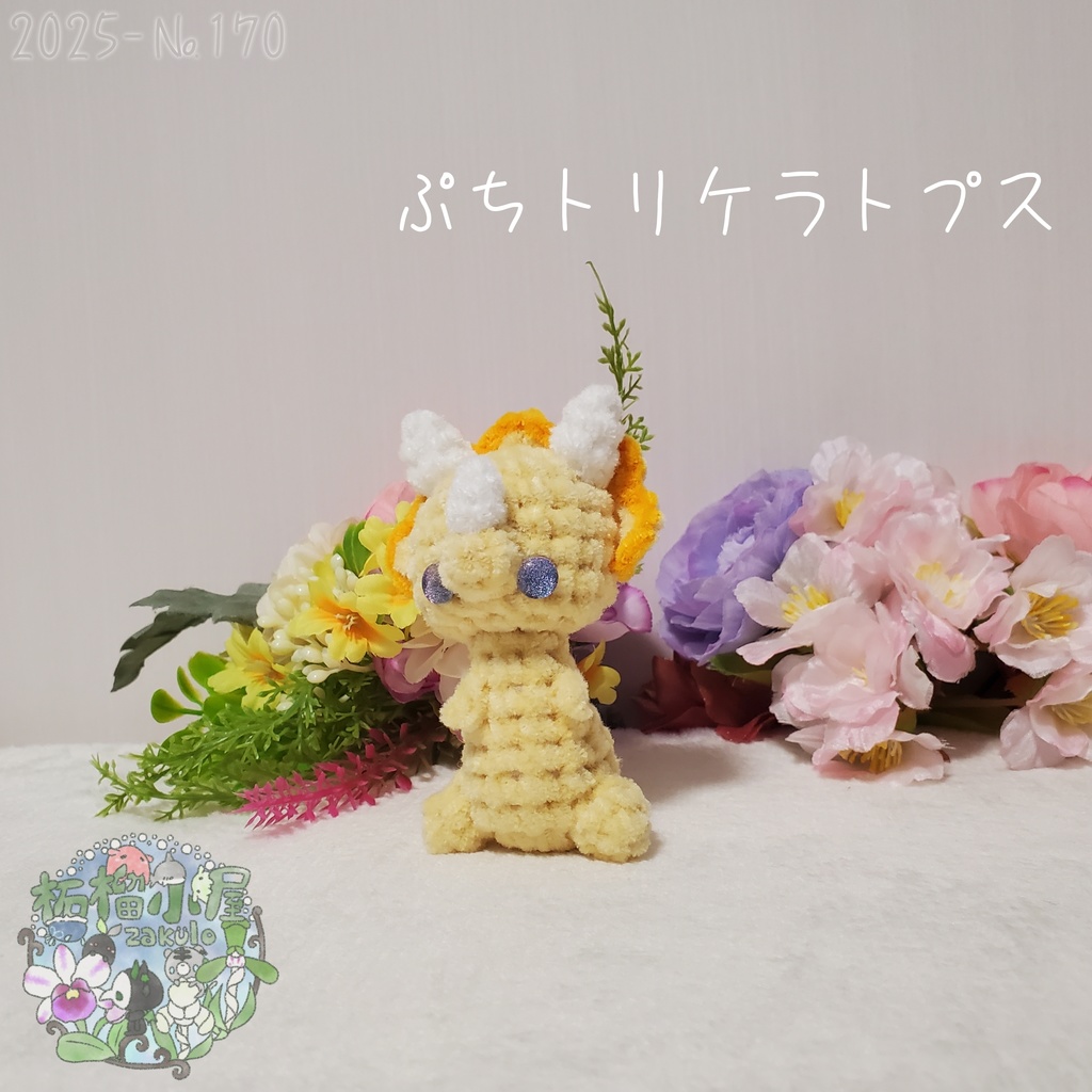 【2025-170】ぷち トリケラトプス ビタミンカラー