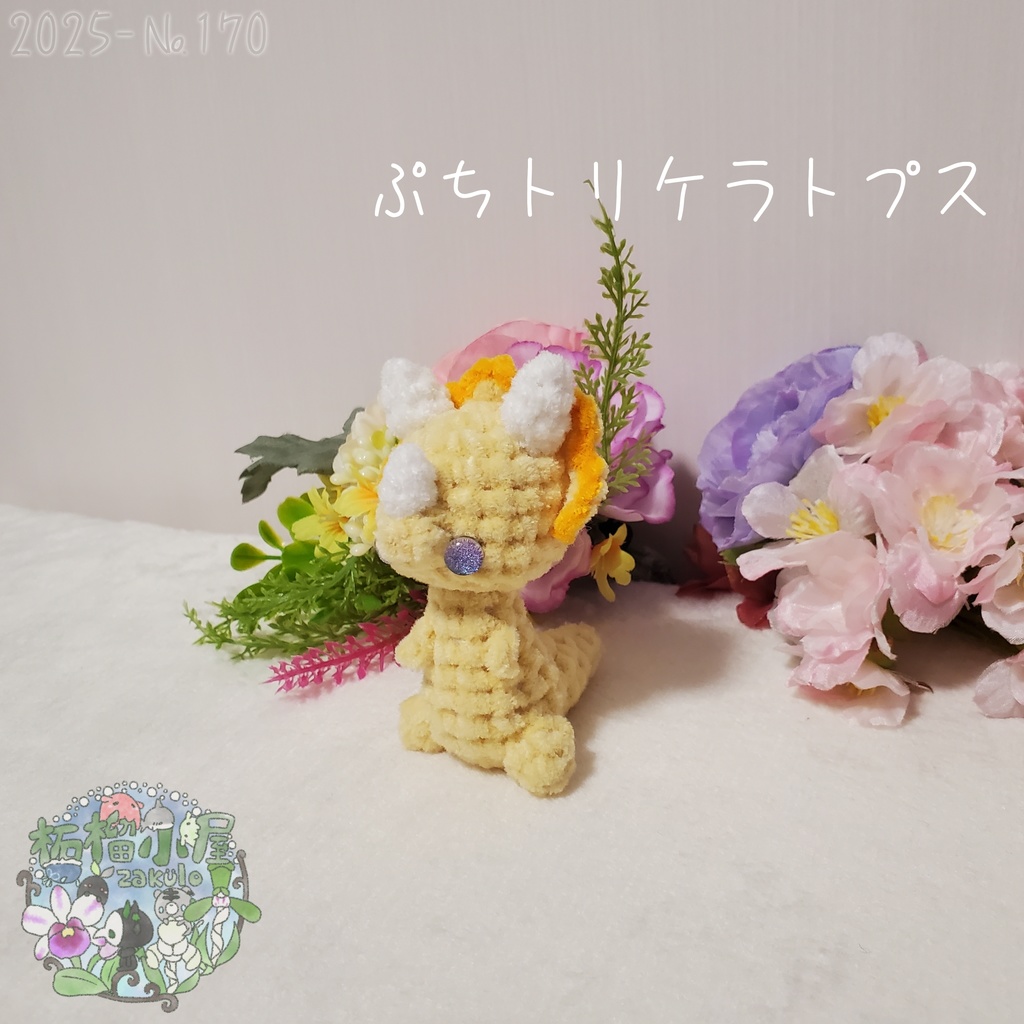 【2025-170】ぷち トリケラトプス ビタミンカラー