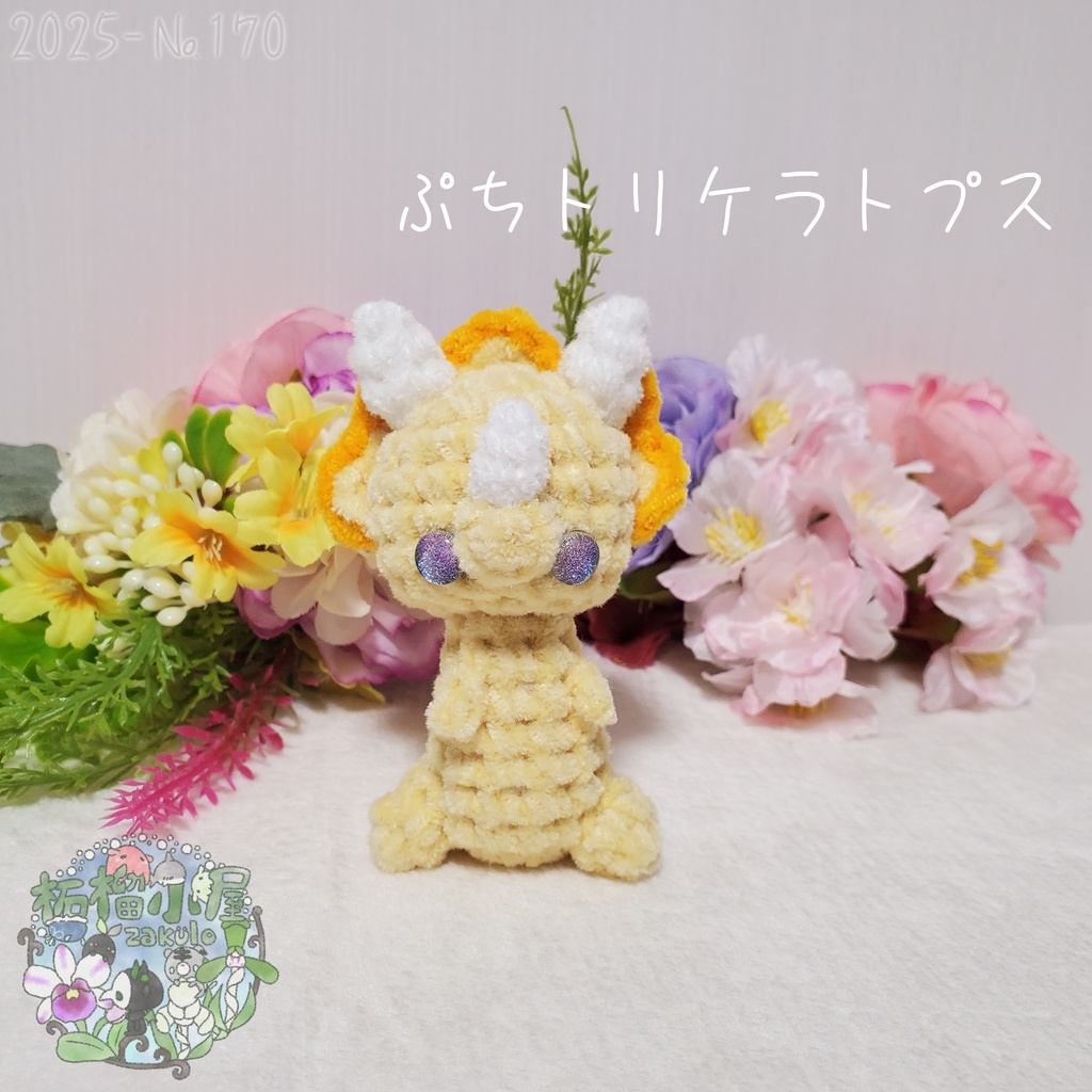 【2025-170】ぷち トリケラトプス ビタミンカラー