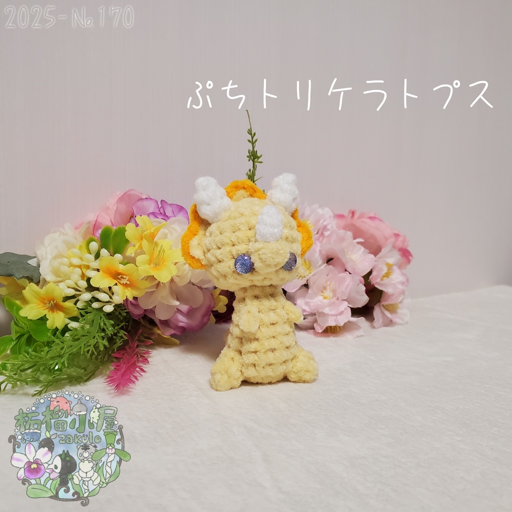 【2025-170】ぷち トリケラトプス ビタミンカラー