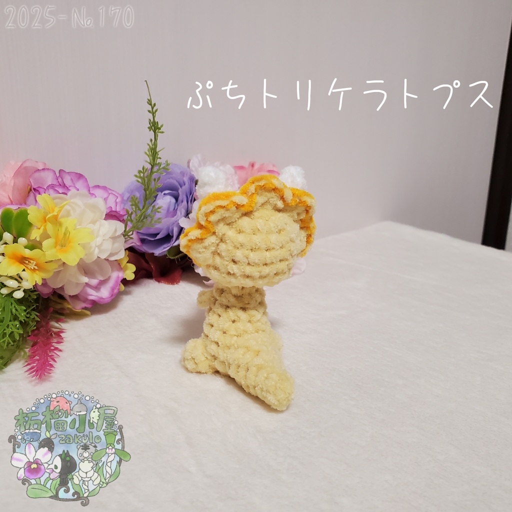 【2025-170】ぷち トリケラトプス ビタミンカラー