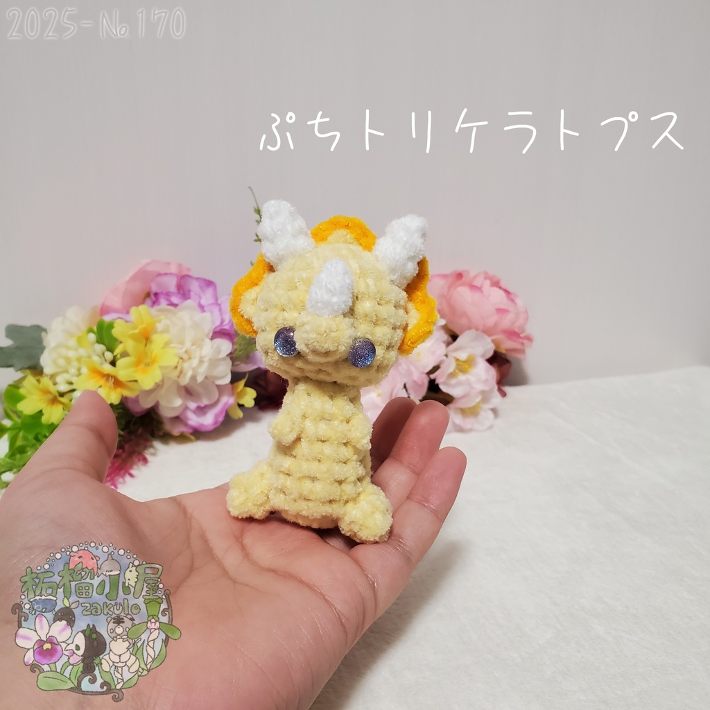 【2025-170】ぷち トリケラトプス ビタミンカラー