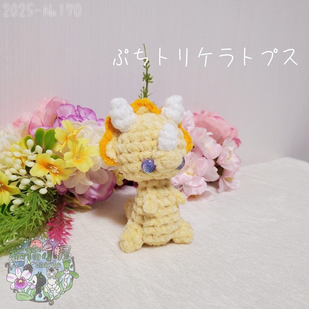 【2025-170】ぷち トリケラトプス ビタミンカラー