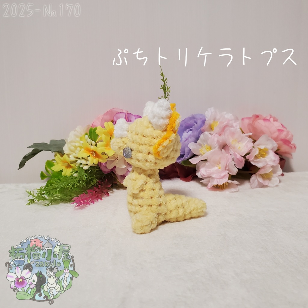 【2025-170】ぷち トリケラトプス ビタミンカラー