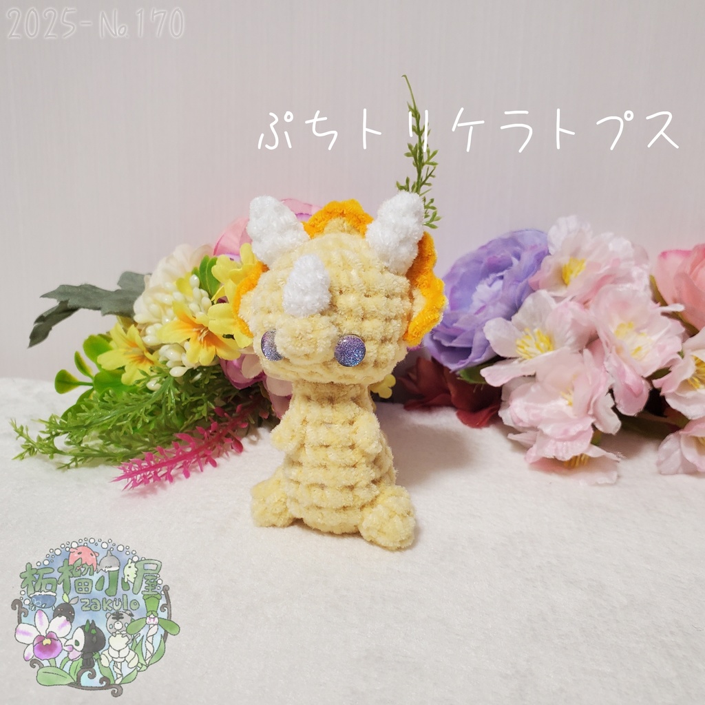 【2025-170】ぷち トリケラトプス ビタミンカラー