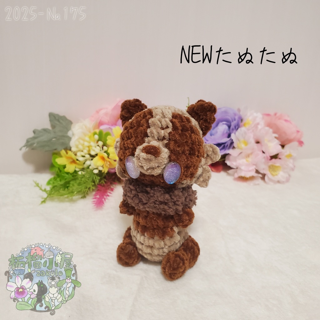 【2025-175】NEW たぬたぬ (たぬき)