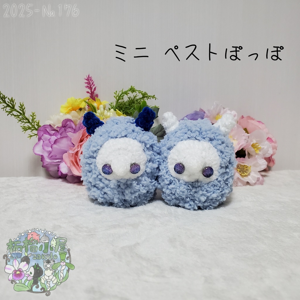 【2025-178】ミニペストぽっぽ オリキャラ